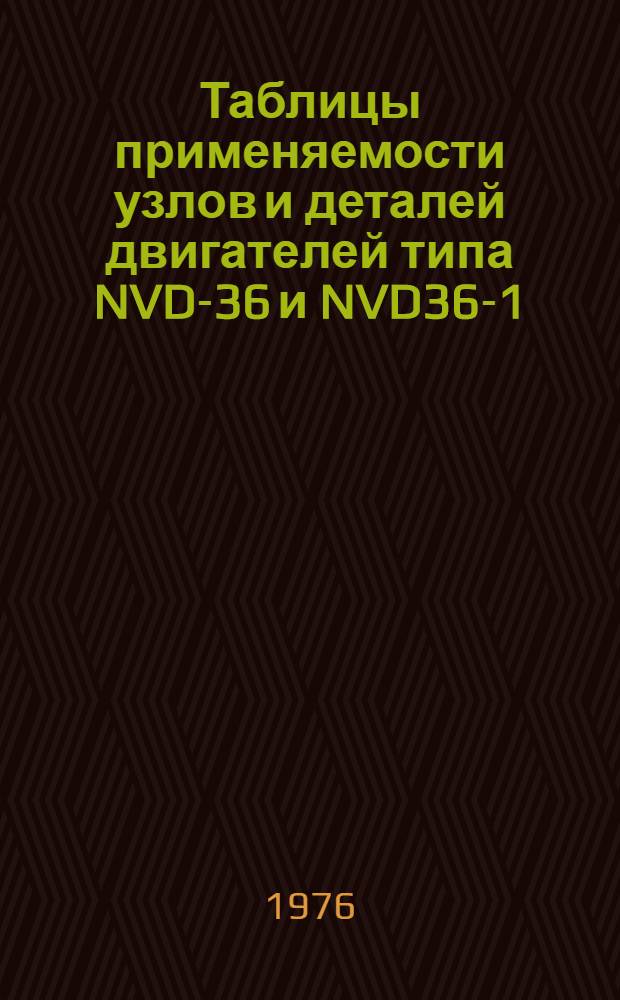 Таблицы применяемости узлов и деталей двигателей типа NVD-36 и NVD36-1 : (Каталог на пром. продукцию) : 053-141.691
