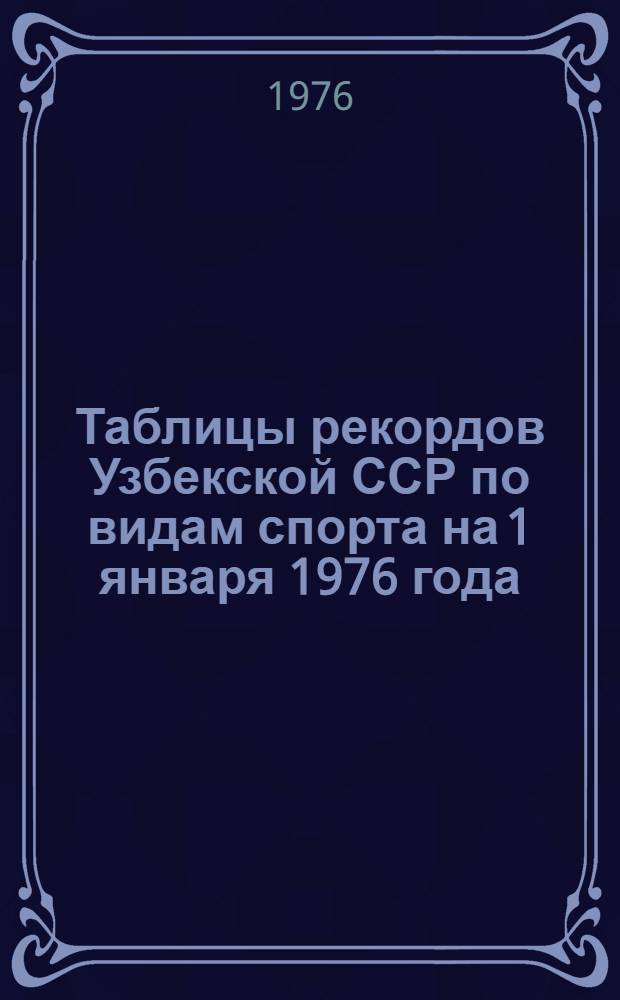 Таблицы рекордов Узбекской ССР по видам спорта на 1 января 1976 года
