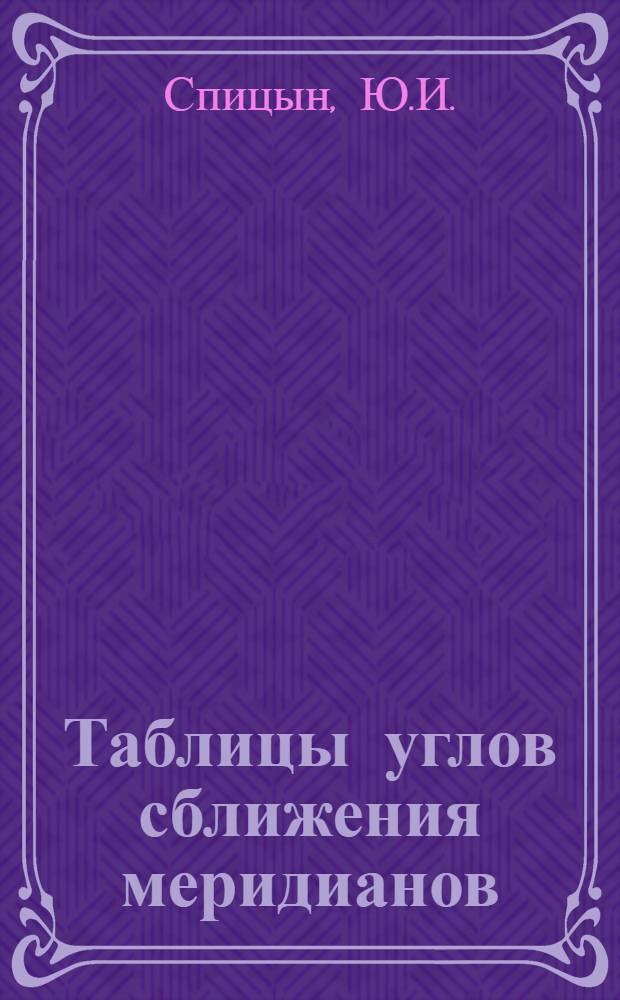 Таблицы углов сближения меридианов : В 2 кн. : Кн. 1-2