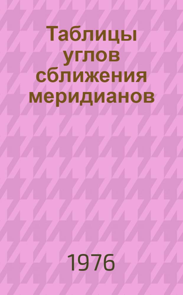 Таблицы углов сближения меридианов : [В 2 кн.] Кн. 1-2. Кн. 1