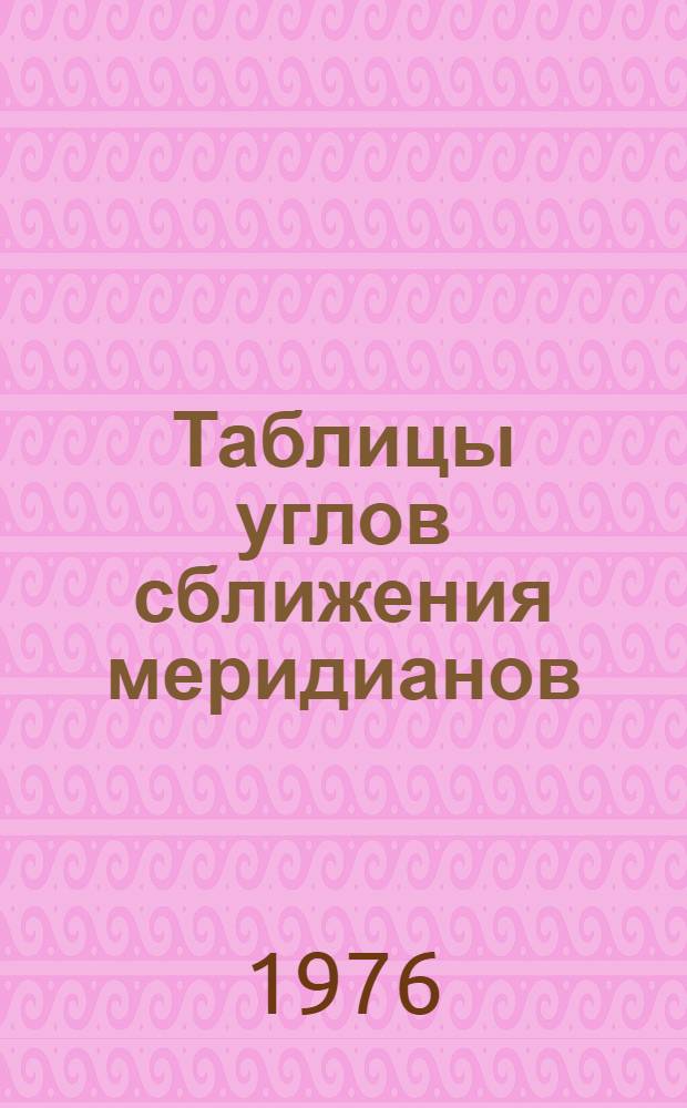 Таблицы углов сближения меридианов : [В 2 кн.] Кн. 1-2. Кн. 2