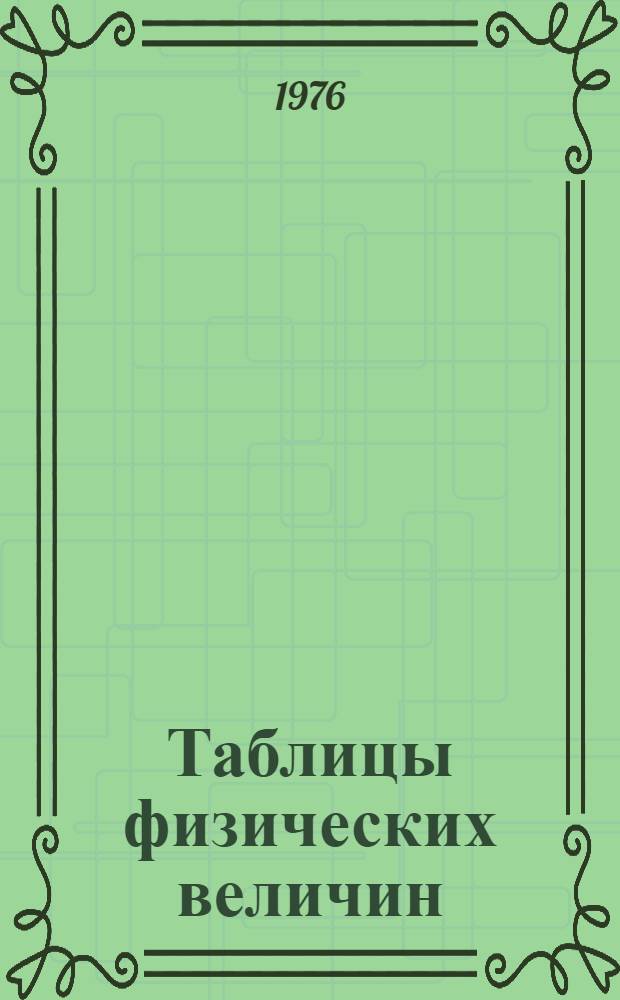 Таблицы физических величин : Справочник