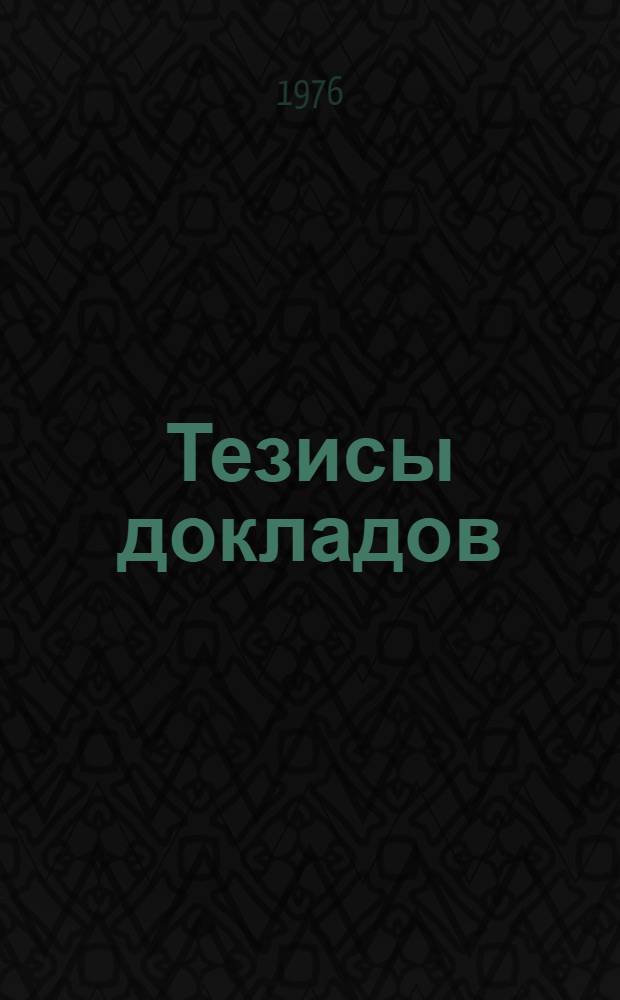 Тезисы докладов