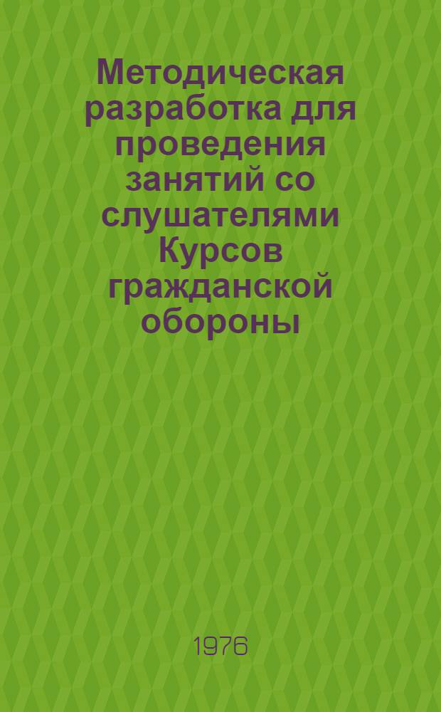 Методическая разработка для проведения занятий со слушателями Курсов гражданской обороны. Тема 4 : Организация управления в городе (на объекте)