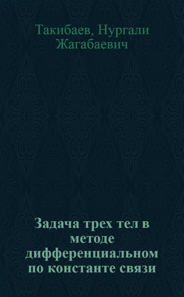Задача трех тел в методе дифференциальном по константе связи