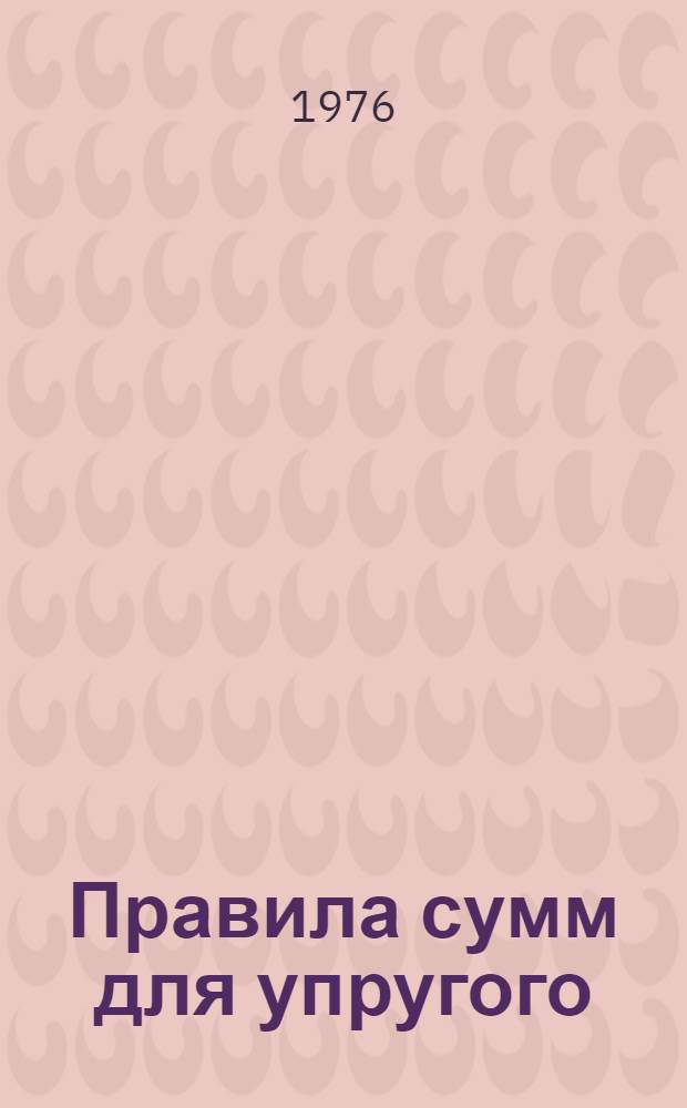 Правила сумм для упругого (n, d)-рассеяния