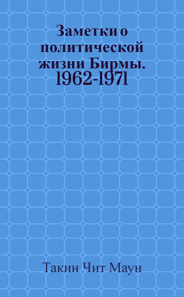 Заметки о политической жизни Бирмы. 1962-1971 : Сборник статей