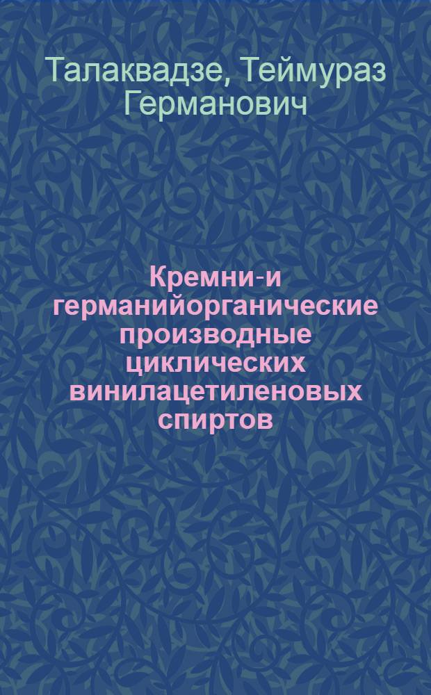 Кремний- и германийорганические производные циклических винилацетиленовых спиртов : Автореф. дис. на соиск. учен. степени канд. хим. наук : (02.00.03)