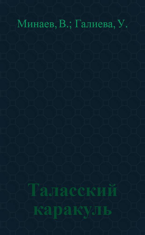 Таласский каракуль : (Из опыта работы Талас. племзавода Джамбул. обл.)