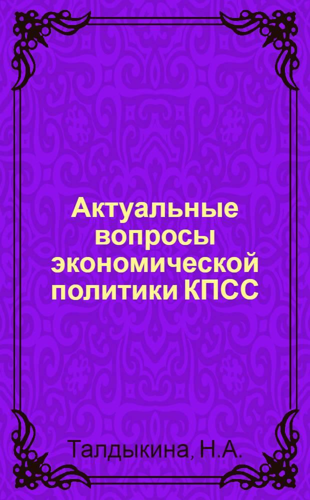 Актуальные вопросы экономической политики КПСС : Лекция