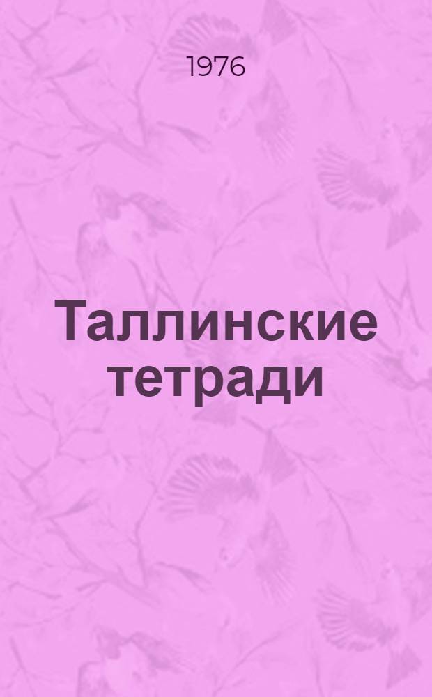 Таллинские тетради : Лит.-худож. сборник