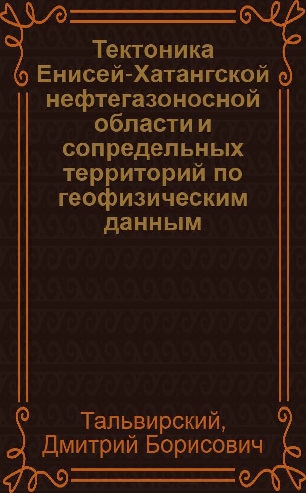 Тектоника Енисей-Хатангской нефтегазоносной области и сопредельных территорий по геофизическим данным