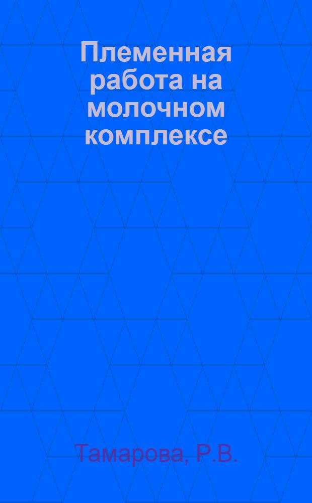 Племенная работа на молочном комплексе