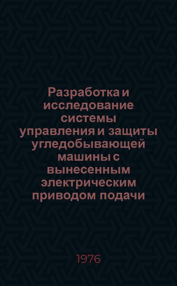 Разработка и исследование системы управления и защиты угледобывающей машины с вынесенным электрическим приводом подачи : Автореф. дис. на соиск. учен. степени канд. техн. наук : (05.13.07)