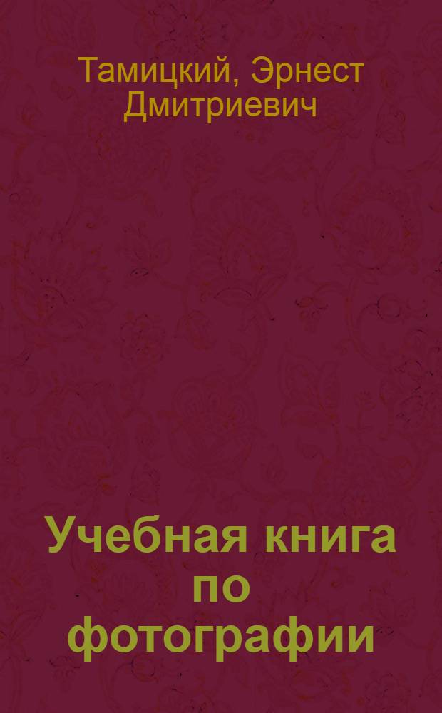 Учебная книга по фотографии : Для проф.-техн. училищ