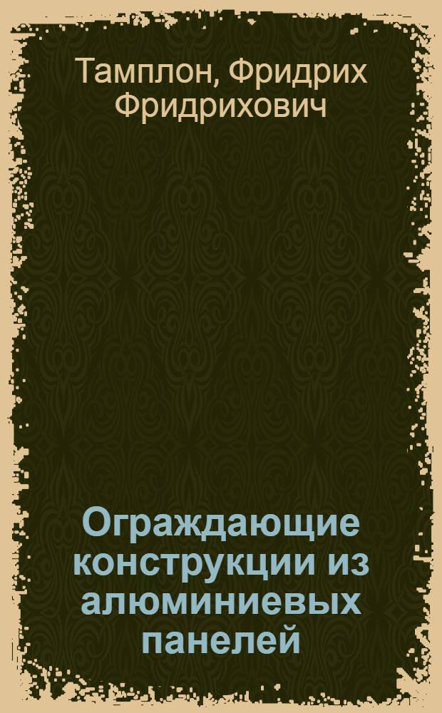 Ограждающие конструкции из алюминиевых панелей