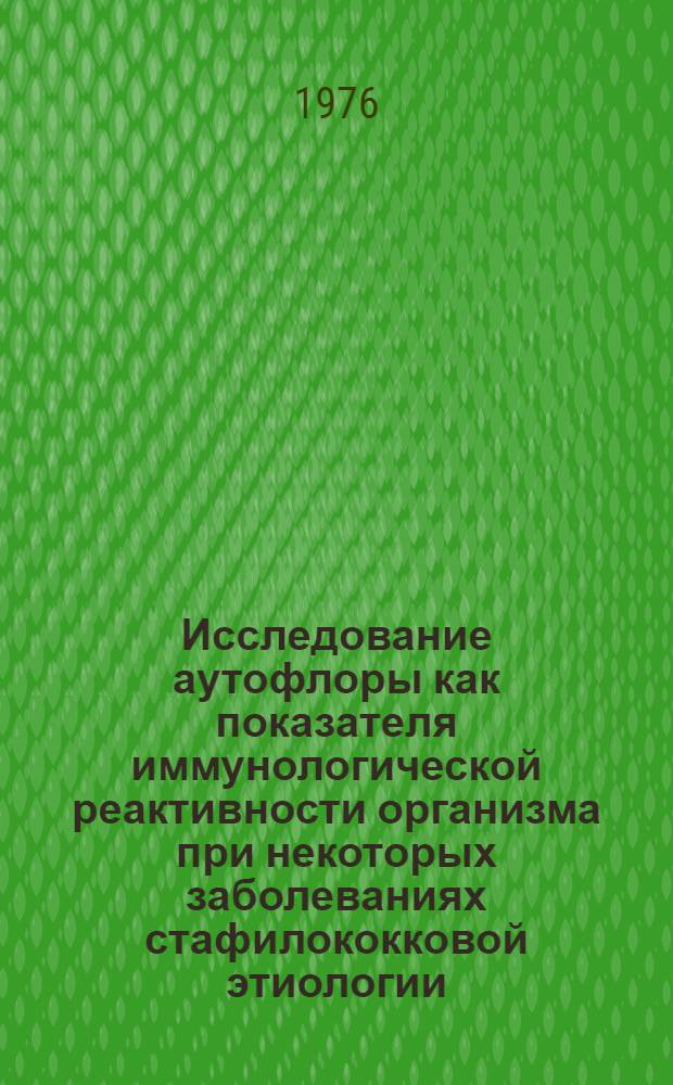 Исследование аутофлоры как показателя иммунологической реактивности организма при некоторых заболеваниях стафилококковой этиологии : Автореф. дис. на соиск. учен. степени канд. биол. наук : (03.00.07)