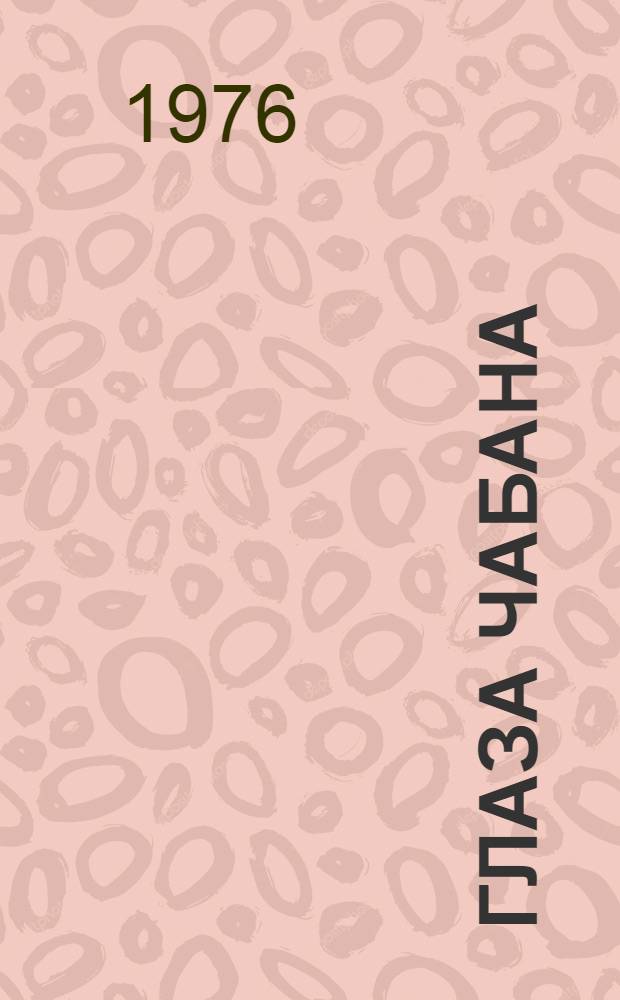 Глаза чабана : Для ст. дошкольного возраста