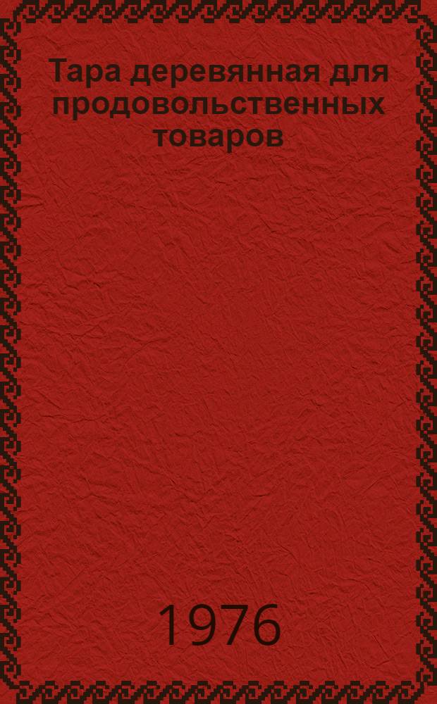 Тара деревянная для продовольственных товаров : Каталог