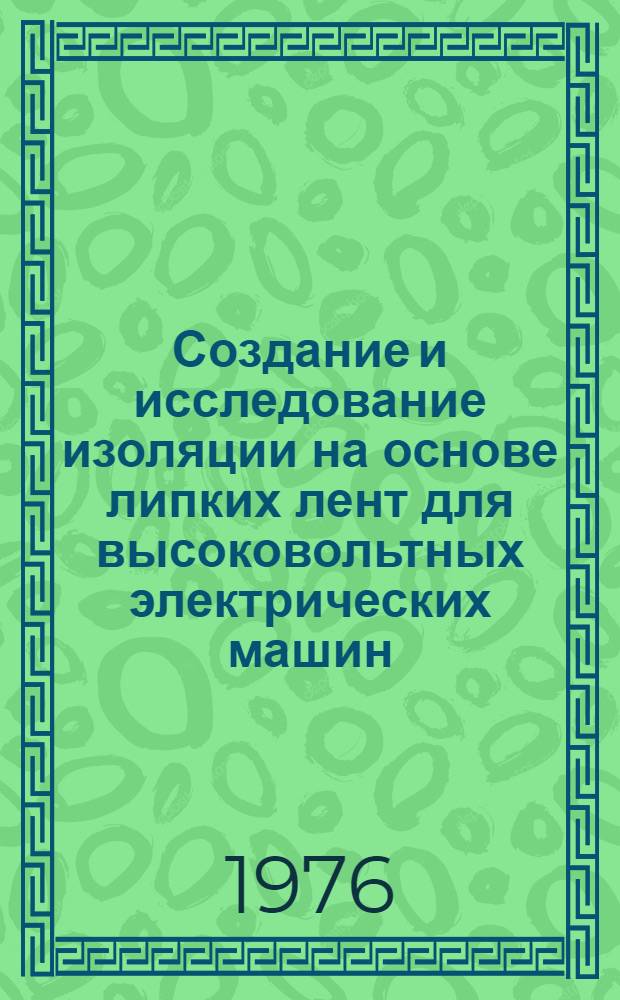 Создание и исследование изоляции на основе липких лент для высоковольтных электрических машин : Автореф. дис. на соиск. учен. степени канд. техн. наук : (05.09.01)