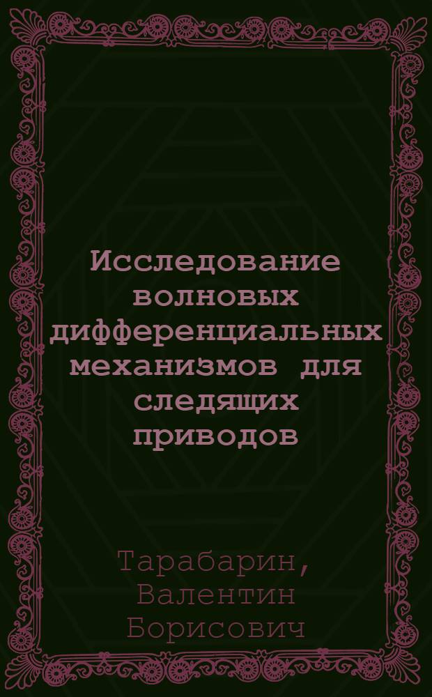 Исследование волновых дифференциальных механизмов для следящих приводов : Автореф. дис. на соиск. учен. степени канд. техн. наук : (01.02.02)