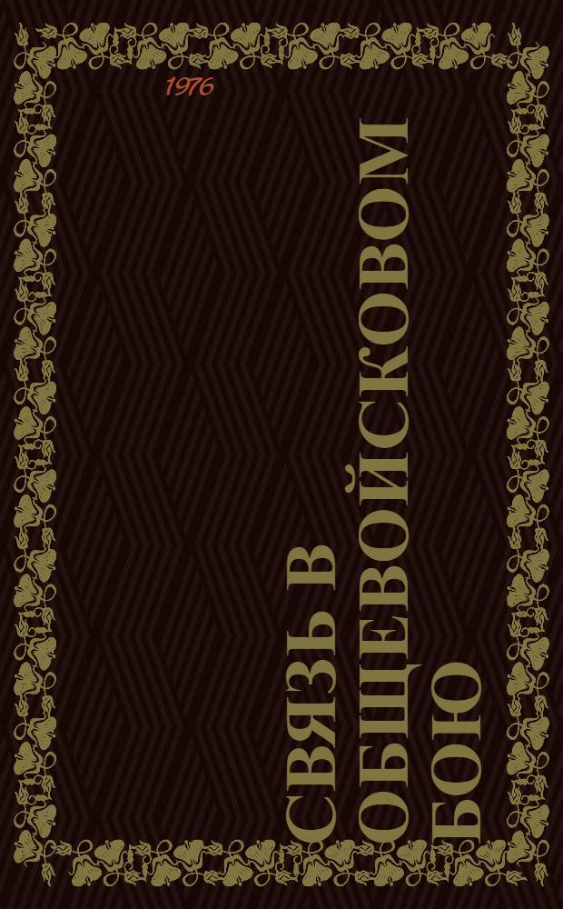 Связь в общевойсковом бою : Учеб. пособие