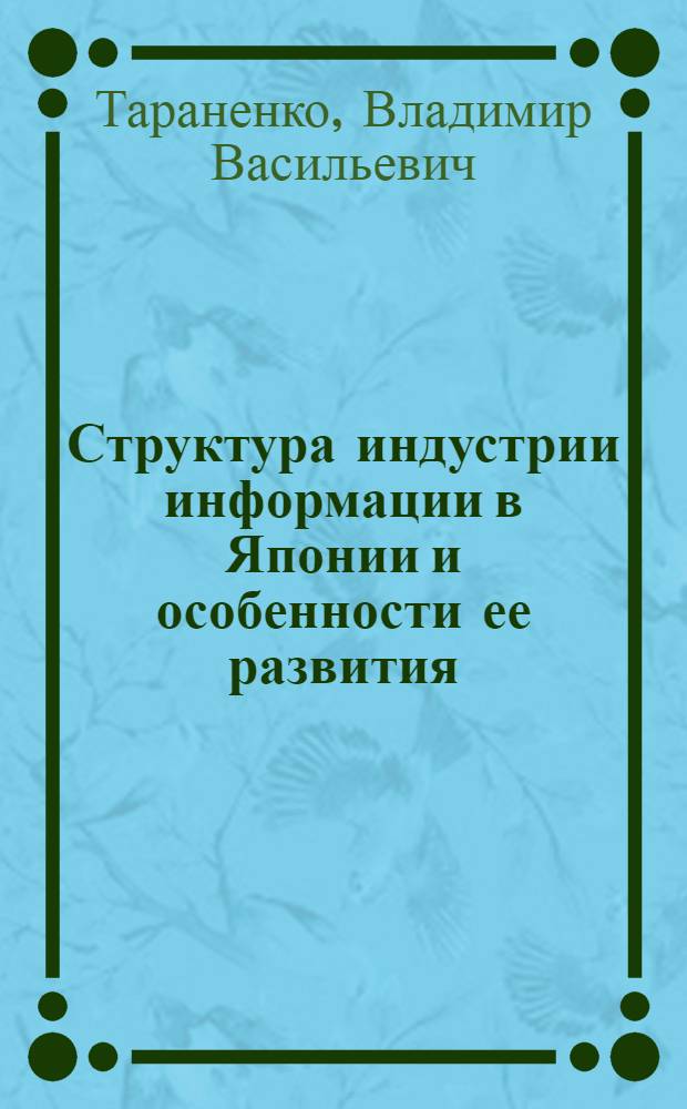 Структура индустрии информации в Японии и особенности ее развития