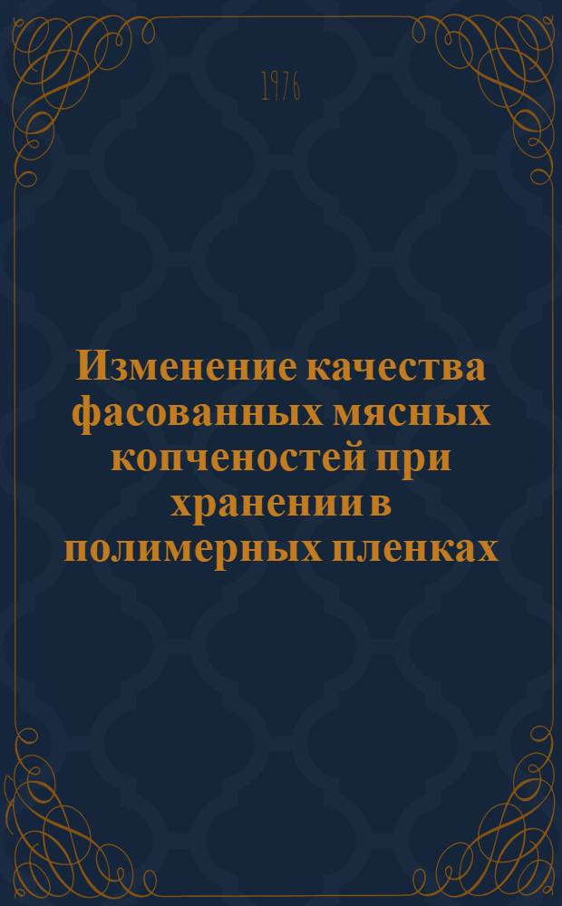 Изменение качества фасованных мясных копченостей при хранении в полимерных пленках : Автореф. дис. на соиск. учен. степени канд. техн. наук : (05.18.15)