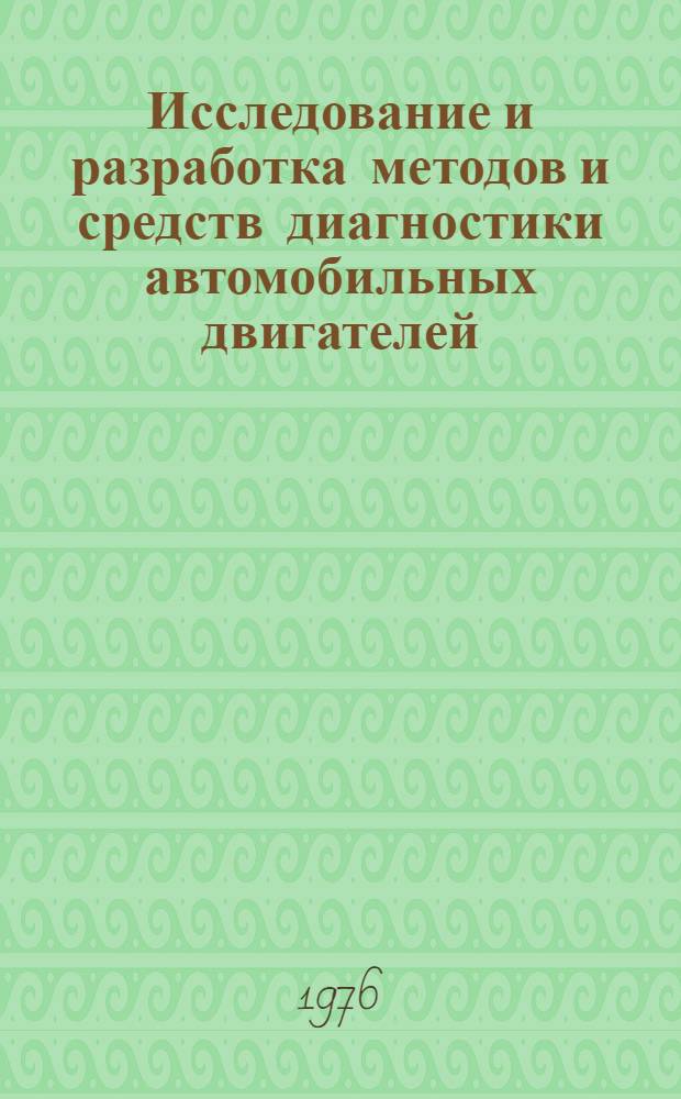 Исследование и разработка методов и средств диагностики автомобильных двигателей : Автореф. дис. на соиск. учен. степени канд. техн. наук : (05.04.02)