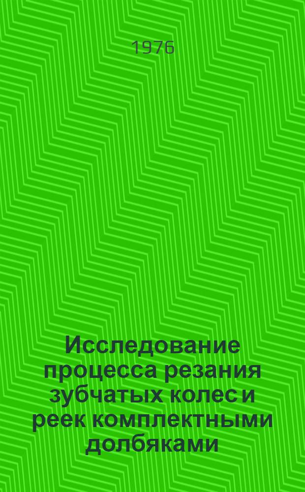 Исследование процесса резания зубчатых колес и реек комплектными долбяками : Автореф. дис. на соиск. учен. степени канд. техн. наук : (05.03.03)