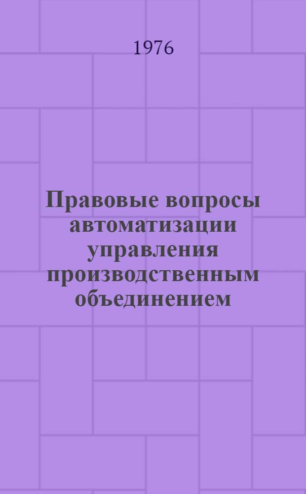 Правовые вопросы автоматизации управления производственным объединением : Автореф. дис. на соиск. учен. степени канд. юрид. наук : (12.00.02)