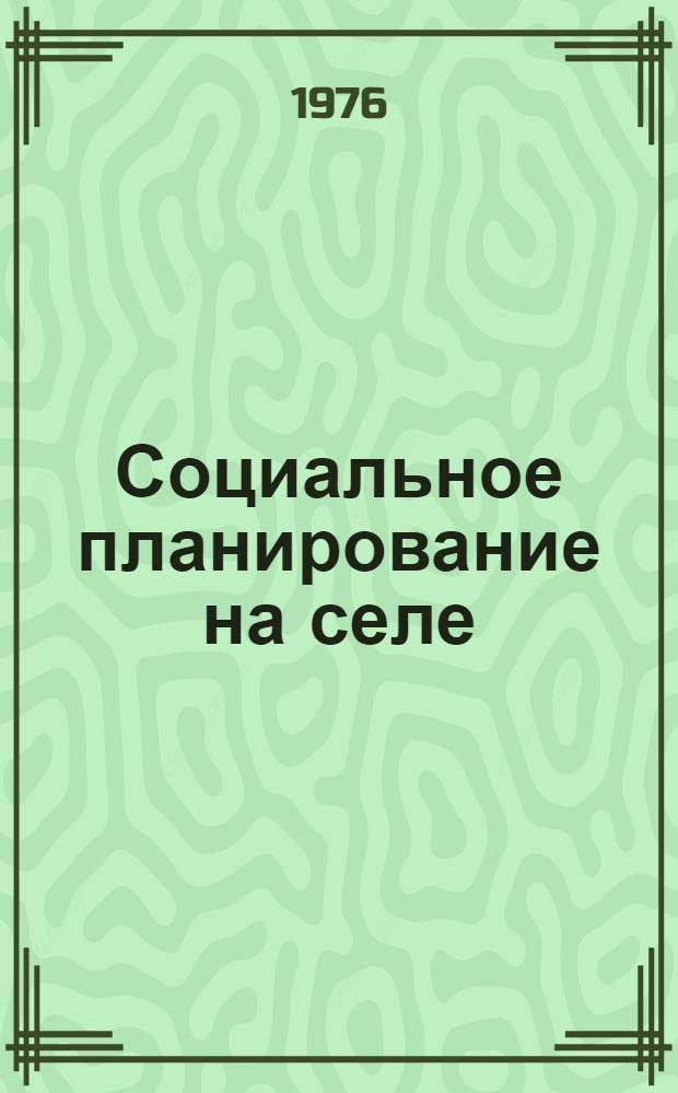 Социальное планирование на селе