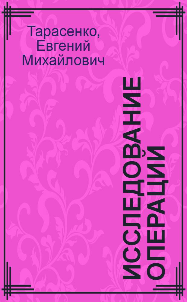 Исследование операций : Учеб. пособие для студентов инж.-экон. вузов и фак
