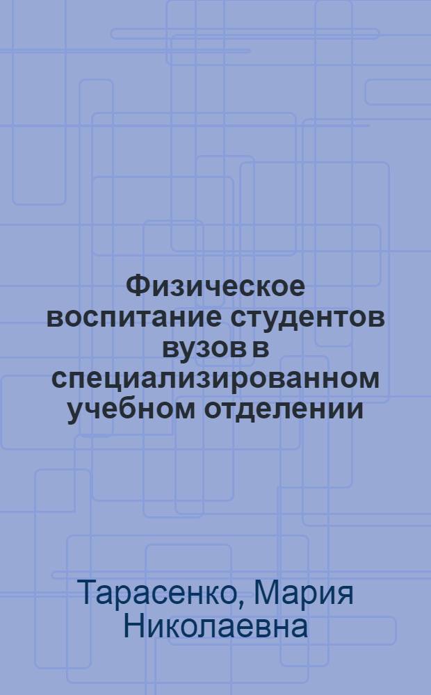 Физическое воспитание студентов вузов в специализированном учебном отделении : Учеб. пособие для вузов кроме ин-тов физ. культуры и фак. физ. воспитания