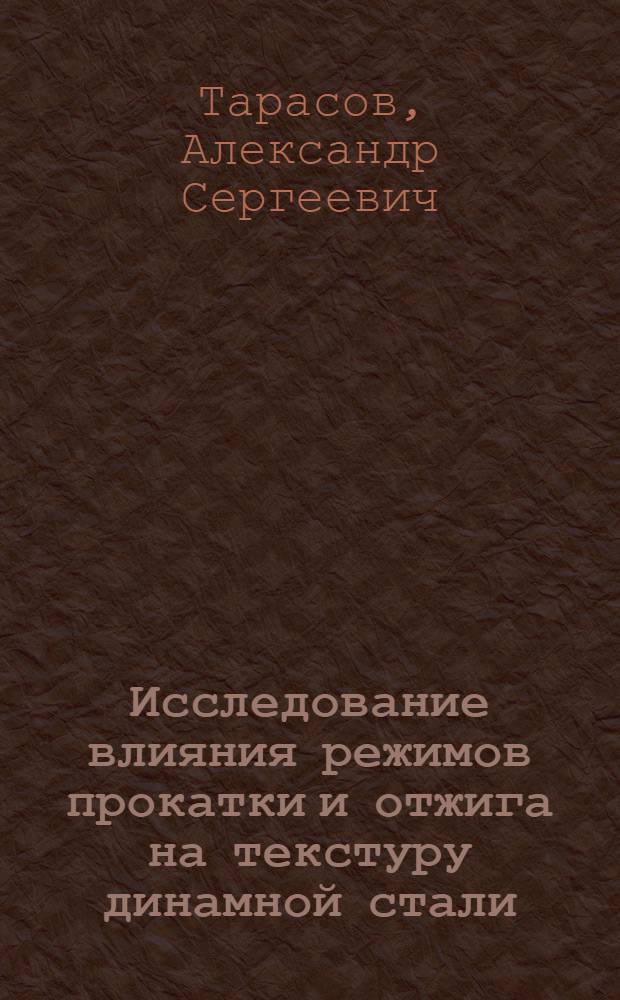 Исследование влияния режимов прокатки и отжига на текстуру динамной стали : Автореф. дис. на соиск. учен. степени канд. техн. наук : (05.16.05)