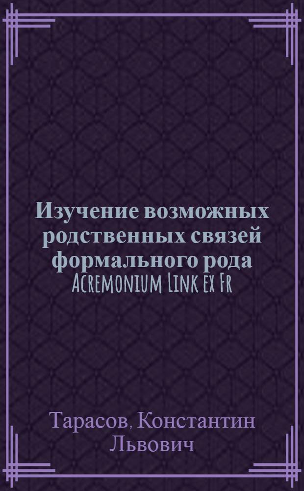 Изучение возможных родственных связей формального рода Acremonium Link ex Fr : Автореф. дис. на соиск. учен. степени канд. биол. наук : (03.00.05)