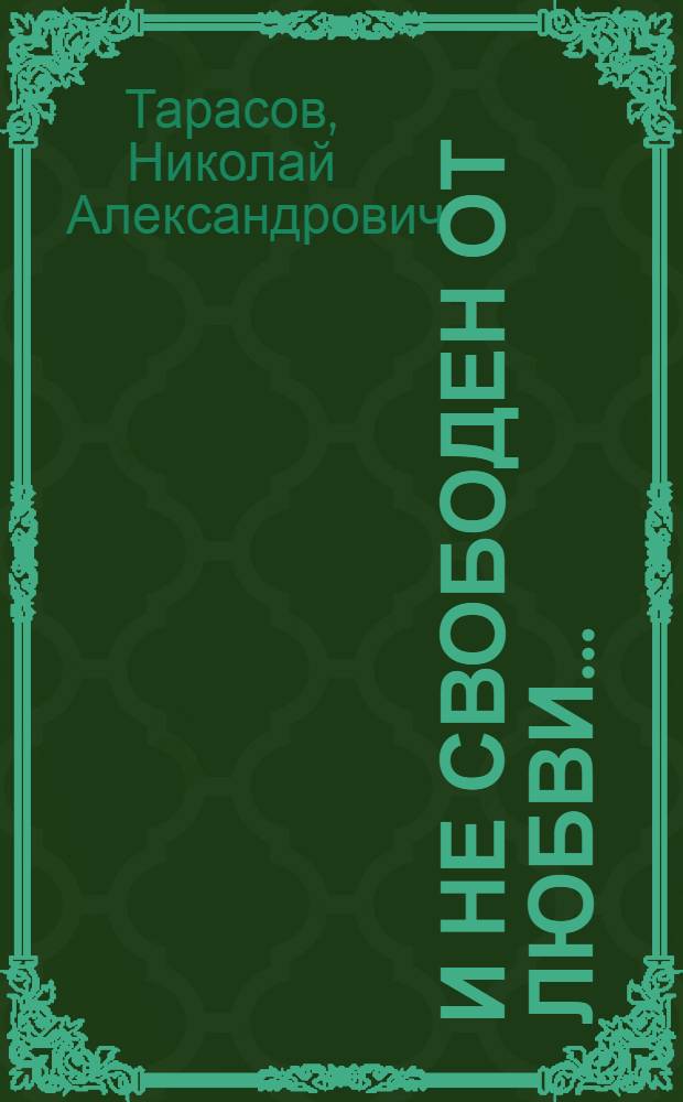 И не свободен от любви...