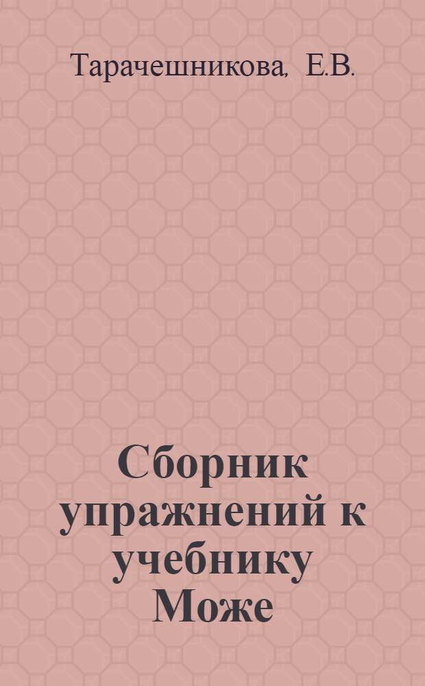 Сборник упражнений к учебнику Може : "Le fransais acc&eacute;l&eacute;r&eacute;" : Ч. 1-
