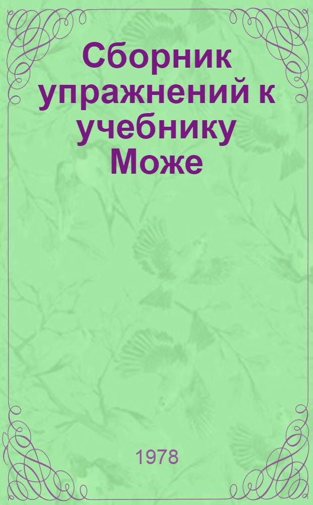 Сборник упражнений к учебнику Може : ["Le fransais accéléré"] Ч. 1-. Ч. 3