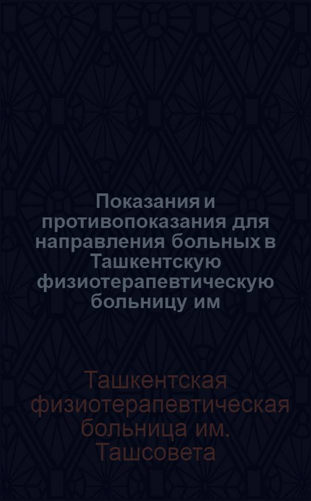 Показания и противопоказания для направления больных в Ташкентскую физиотерапевтическую больницу им. Ташсовета