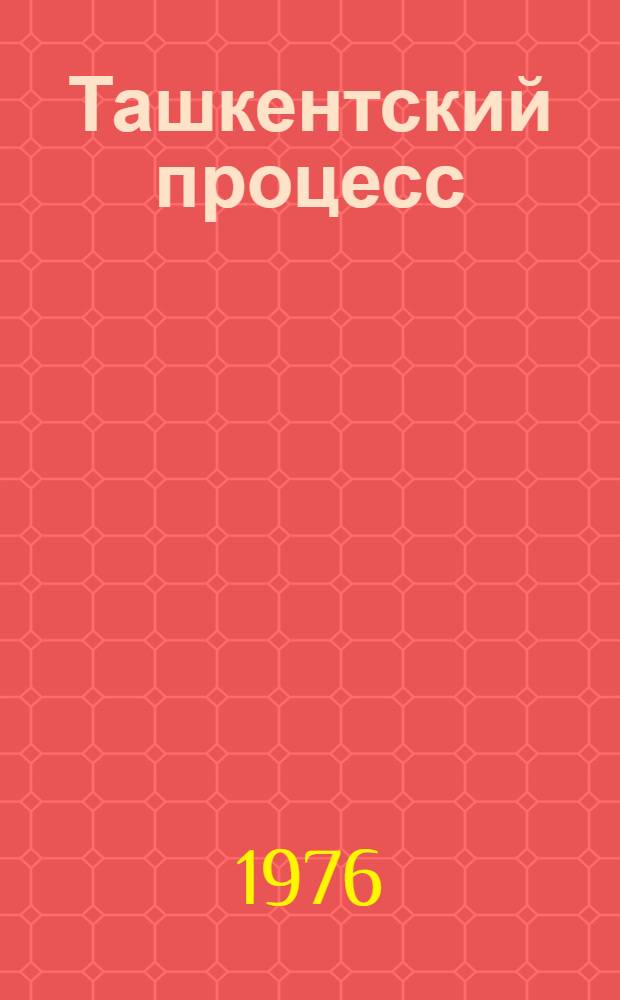 Ташкентский процесс : Суд над десятью представителями крымскотат. народа (1 июля - 5 авг. 1969 г.) : Сб. документов с ил