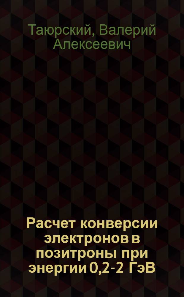 Расчет конверсии электронов в позитроны при энергии 0,2-2 ГэВ
