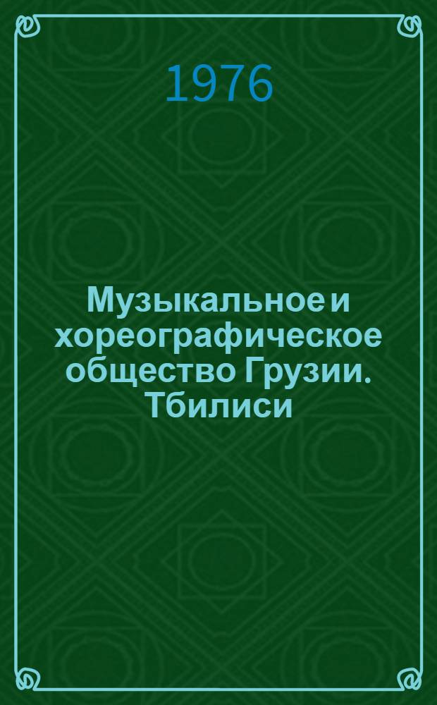 Музыкальное и хореографическое общество Грузии. Тбилиси : Научная сессия, посвященная XXV съезду КПСС. 1976 : Тезисы (докладов)