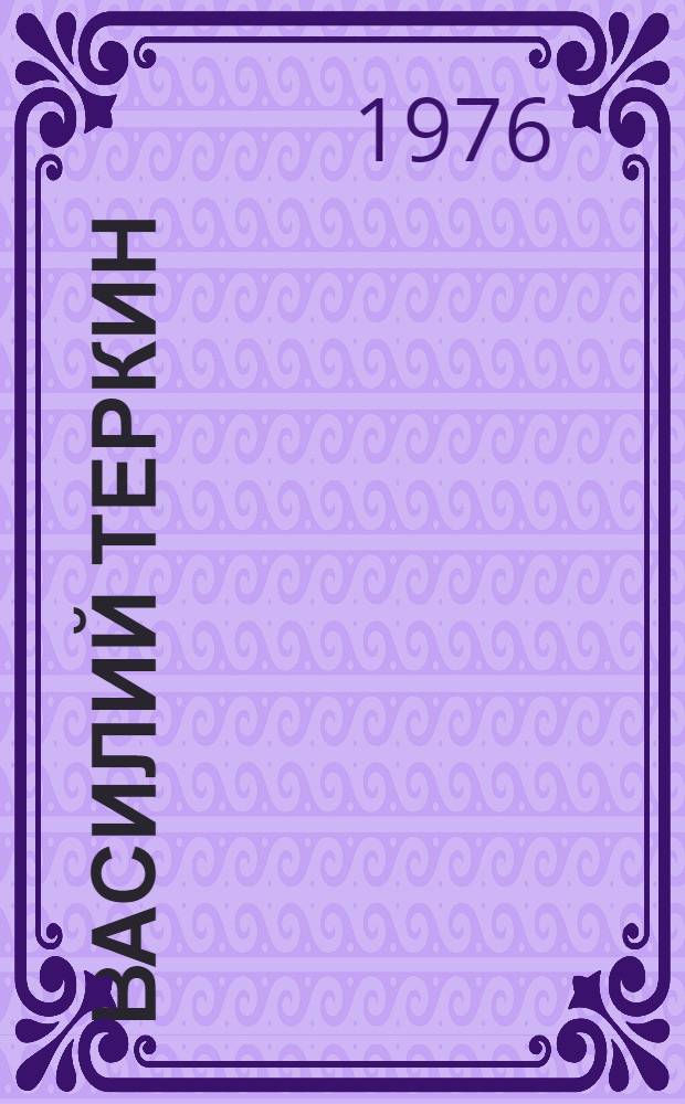 Василий Теркин : Книга про бойца : Поэма