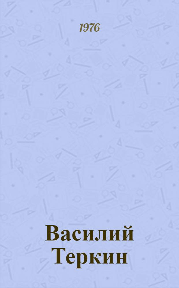 Василий Теркин : Книга про бойца