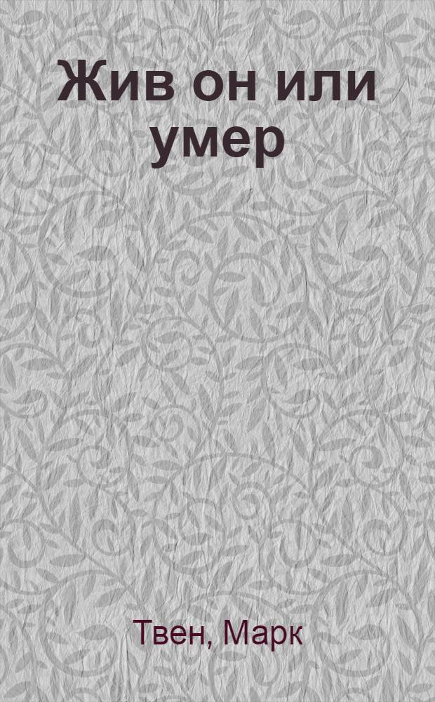 Жив он или умер : Сборник юморист. рассказов : (Адаптировано)