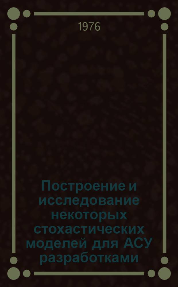 Построение и исследование некоторых стохастических моделей для АСУ разработками : Автореф. дис. на соиск. учен. степени к. т. н