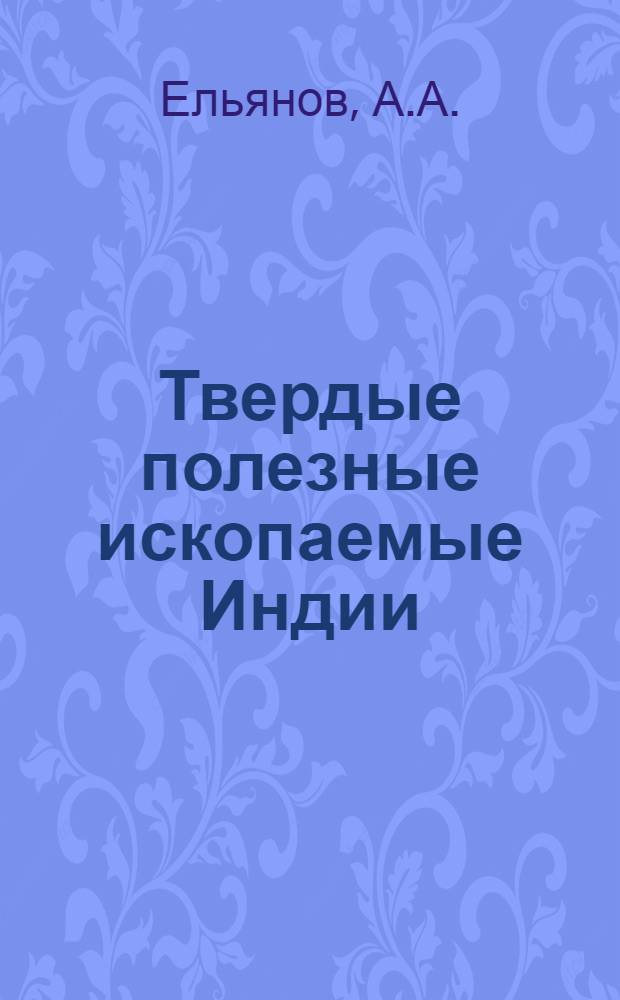 Твердые полезные ископаемые Индии : Обзор