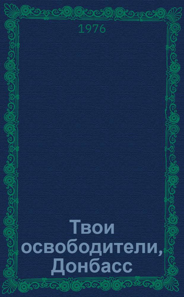 Твои освободители, Донбасс : Очерки, воспоминания