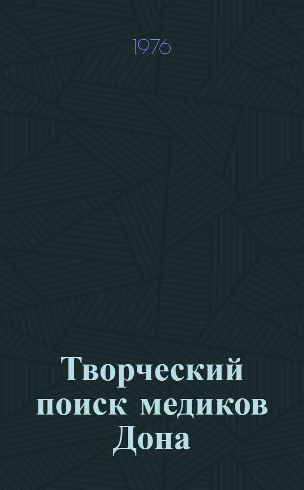 Творческий поиск медиков Дона : По материалам науч.-практ. конф